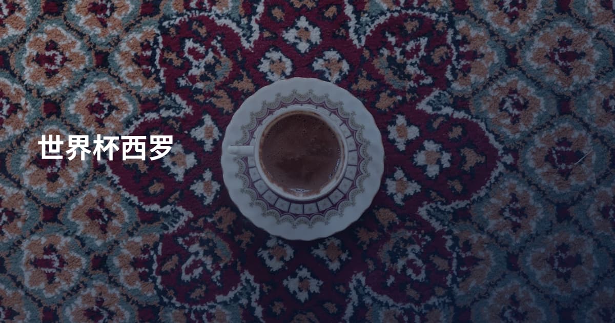 世界杯西罗