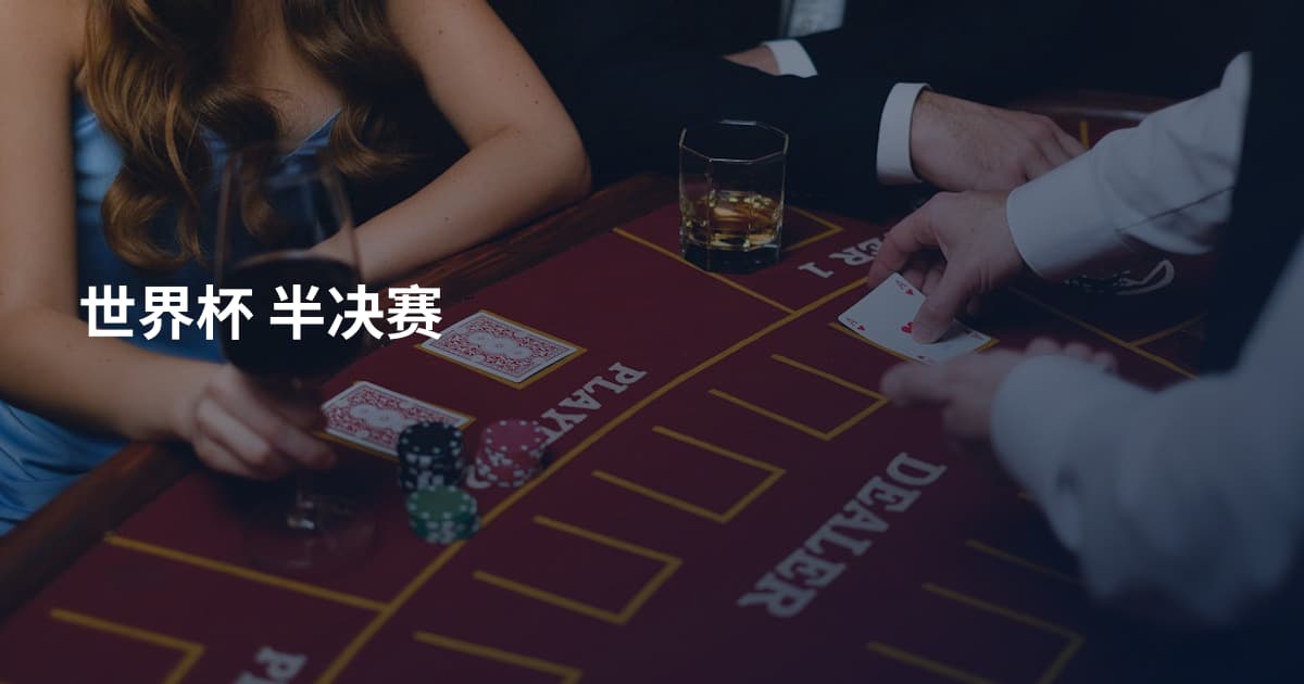 世界杯 半决赛