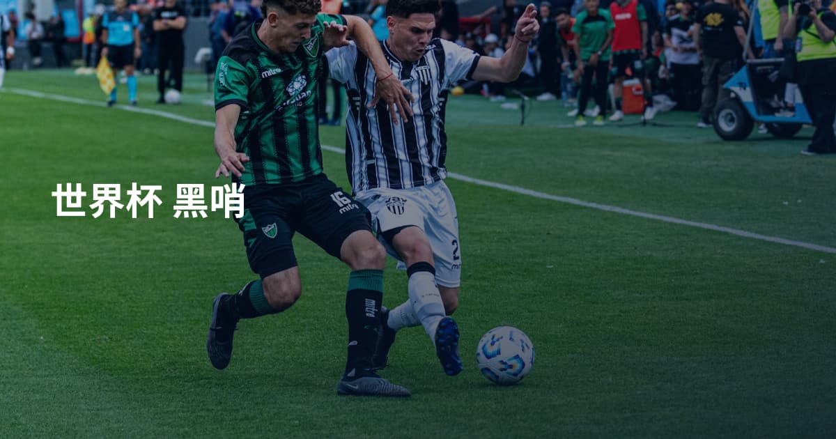 世界杯 黑哨