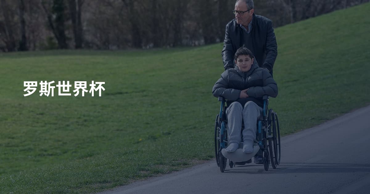 罗斯世界杯