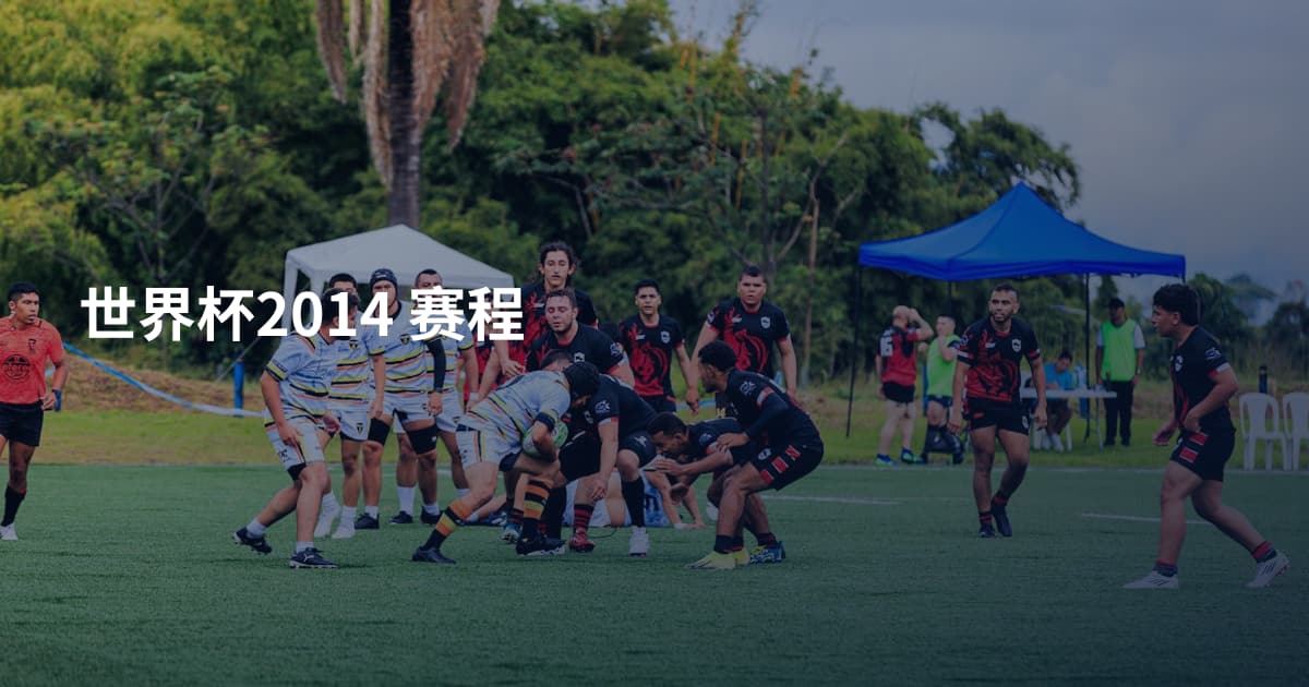 世界杯2014 赛程