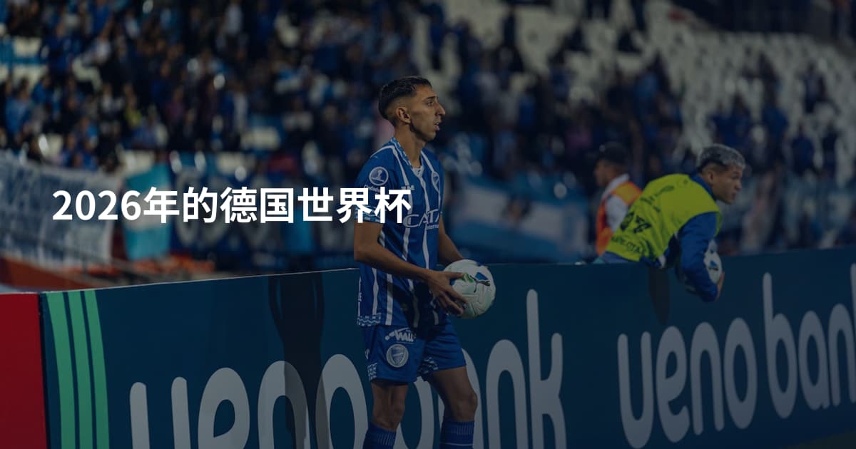 2026年的德国世界杯