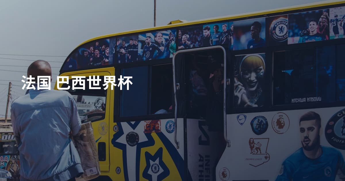 法国 巴西世界杯