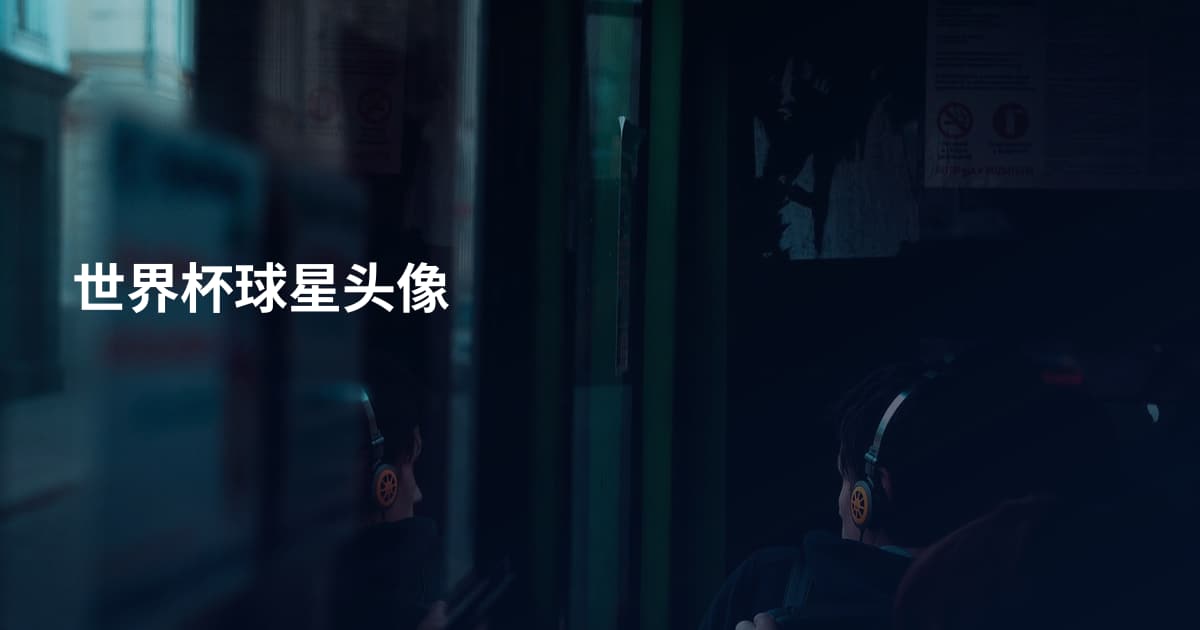 世界杯球星头像