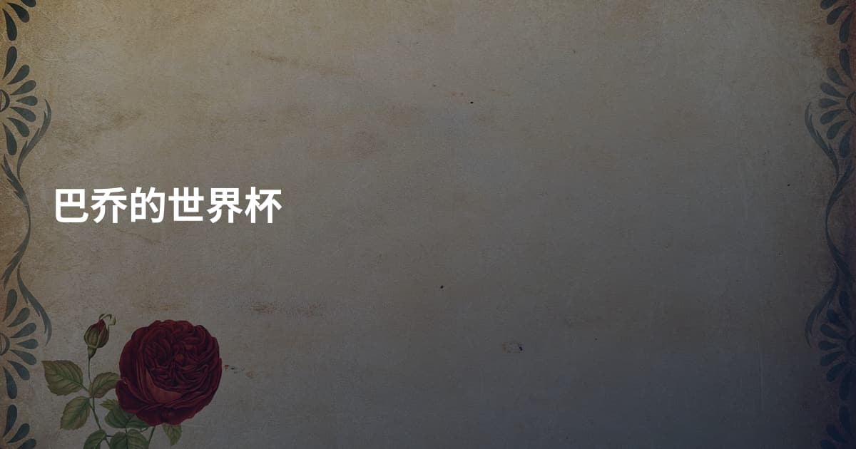 巴乔的世界杯