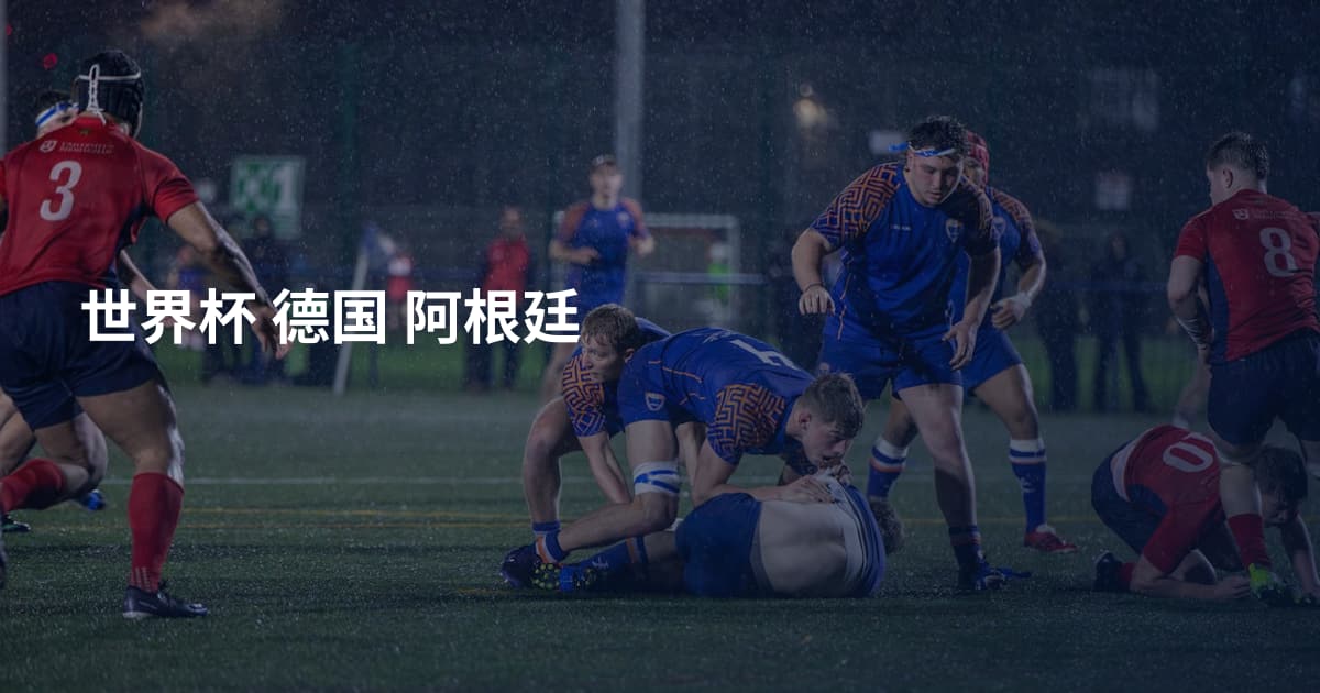 世界杯 德国 阿根廷