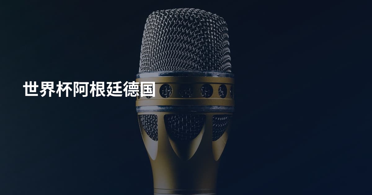 世界杯阿根廷德国