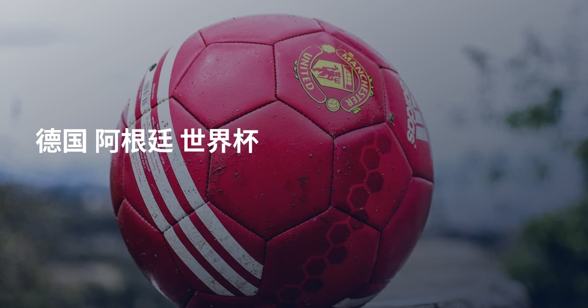 德国 阿根廷 世界杯