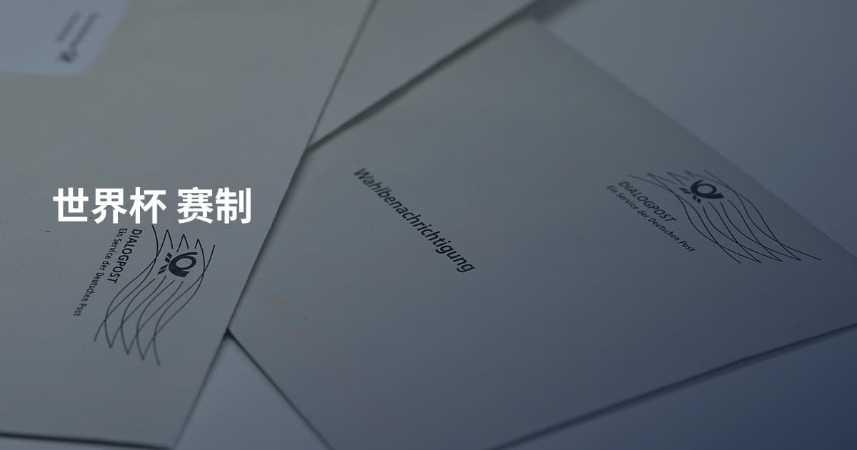 世界杯 赛制