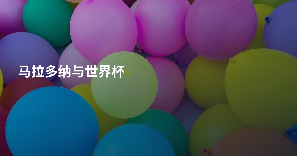 马拉多纳与世界杯