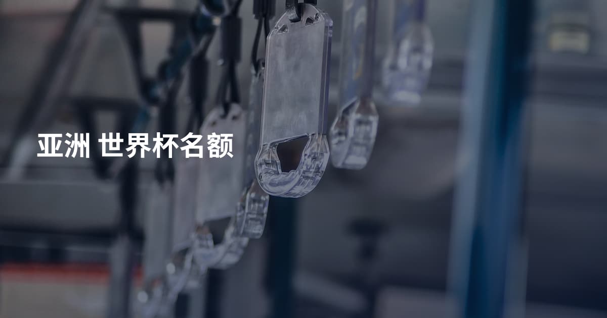 亚洲 世界杯名额