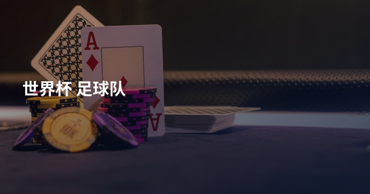 世界杯 足球队