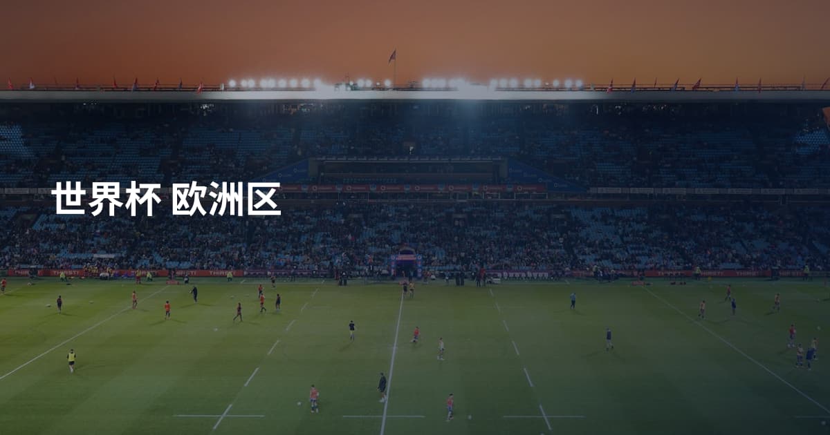 世界杯 欧洲区