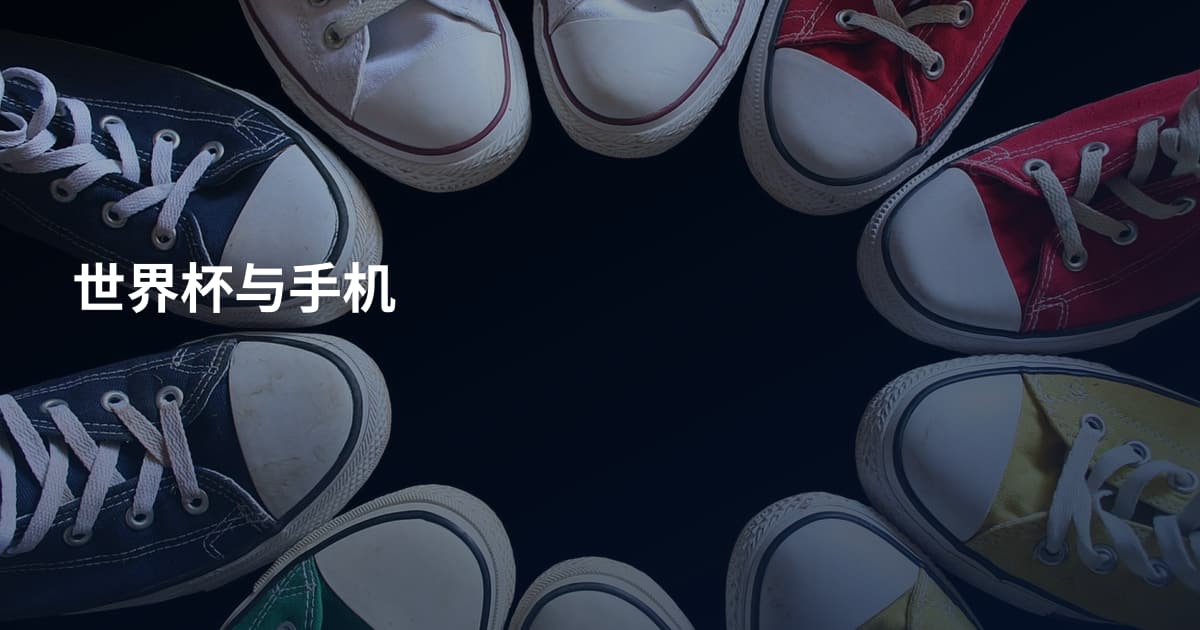 世界杯与手机