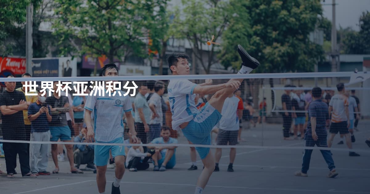 世界杯亚洲积分