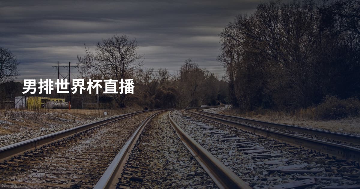 男排世界杯直播