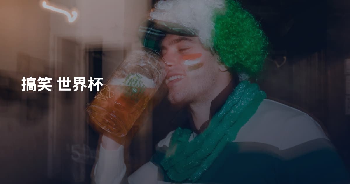 搞笑 世界杯