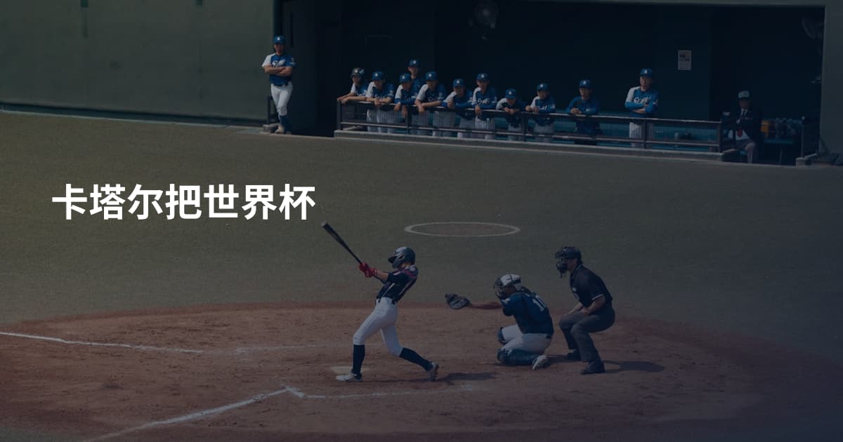 卡塔尔把世界杯