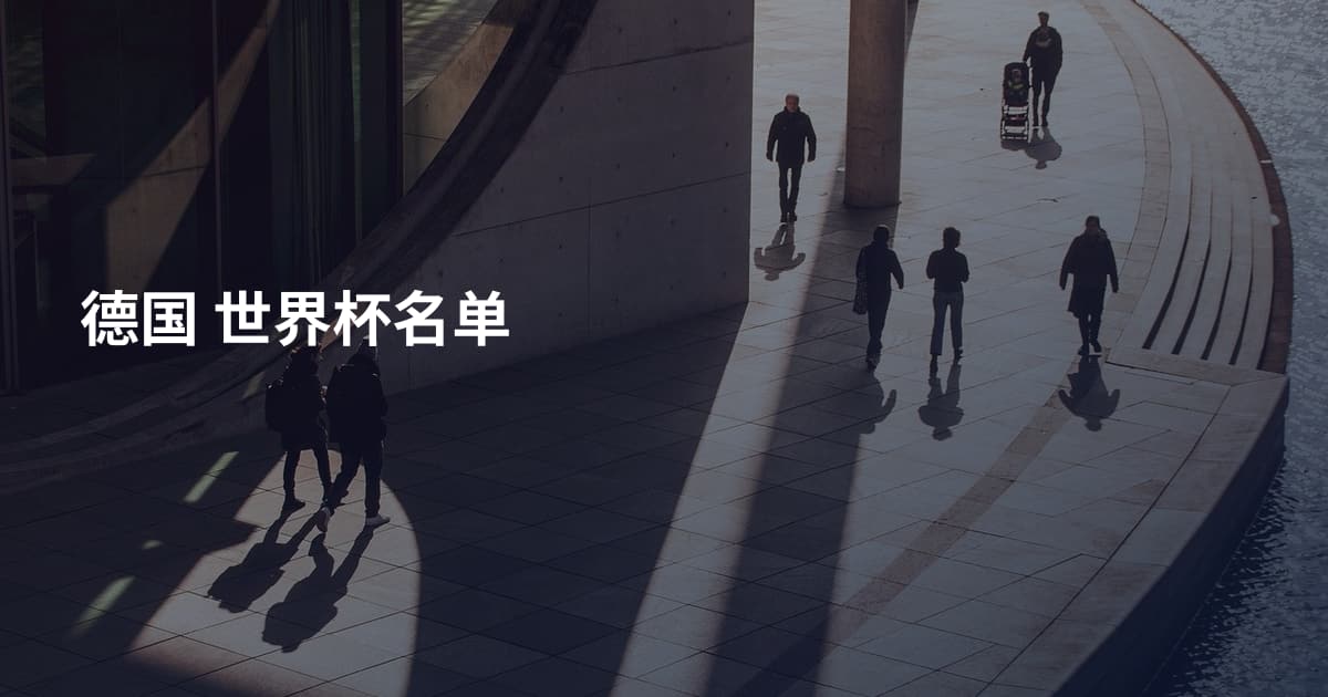 德国 世界杯名单