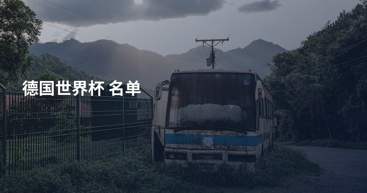 德国世界杯 名单