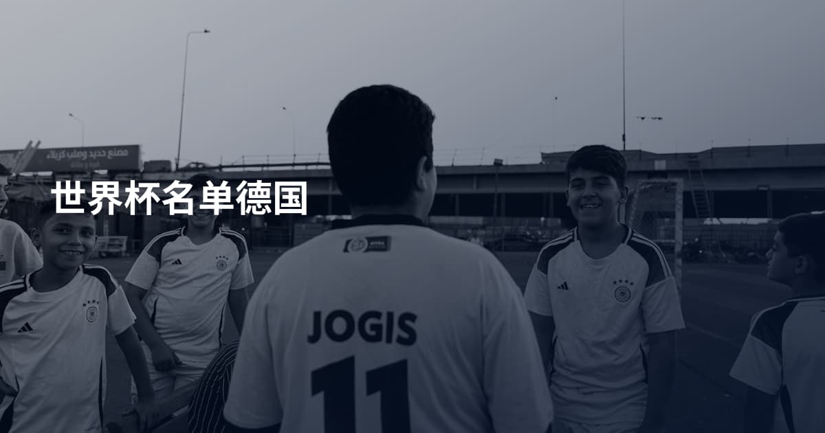 世界杯名单德国
