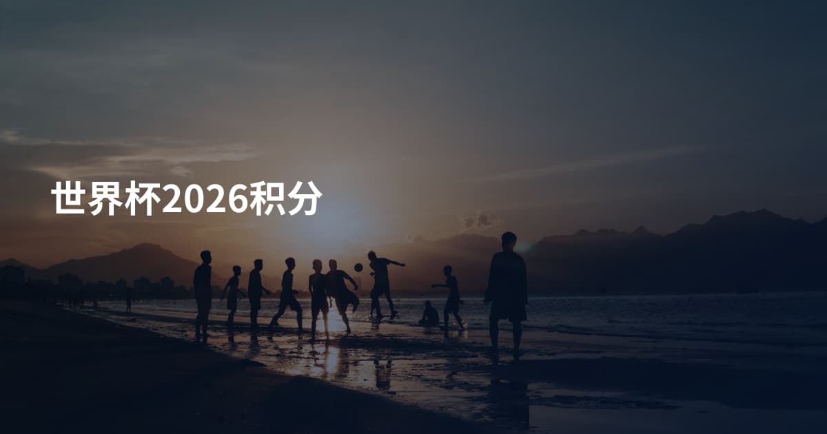 世界杯2026积分