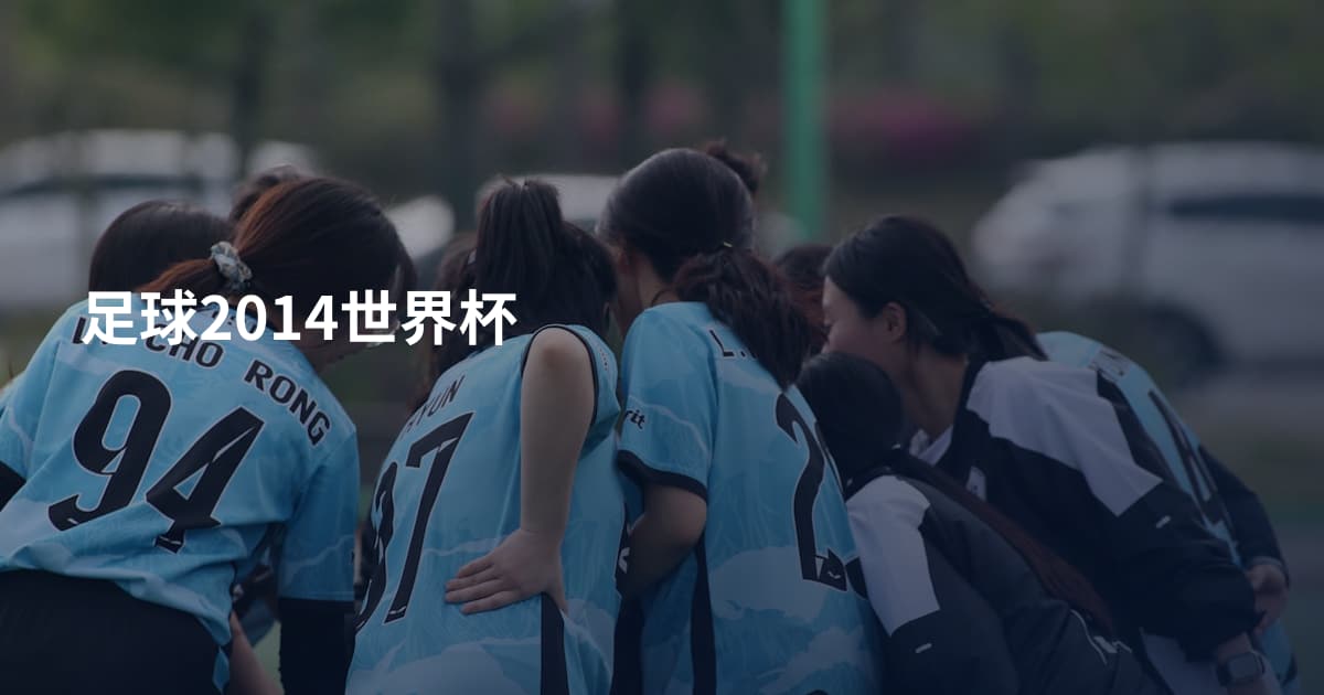 足球2014世界杯