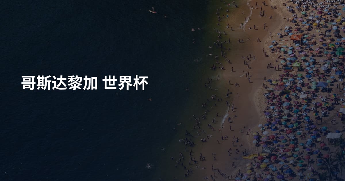 哥斯达黎加 世界杯