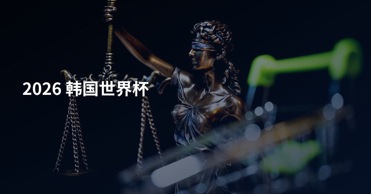 2026 韩国世界杯