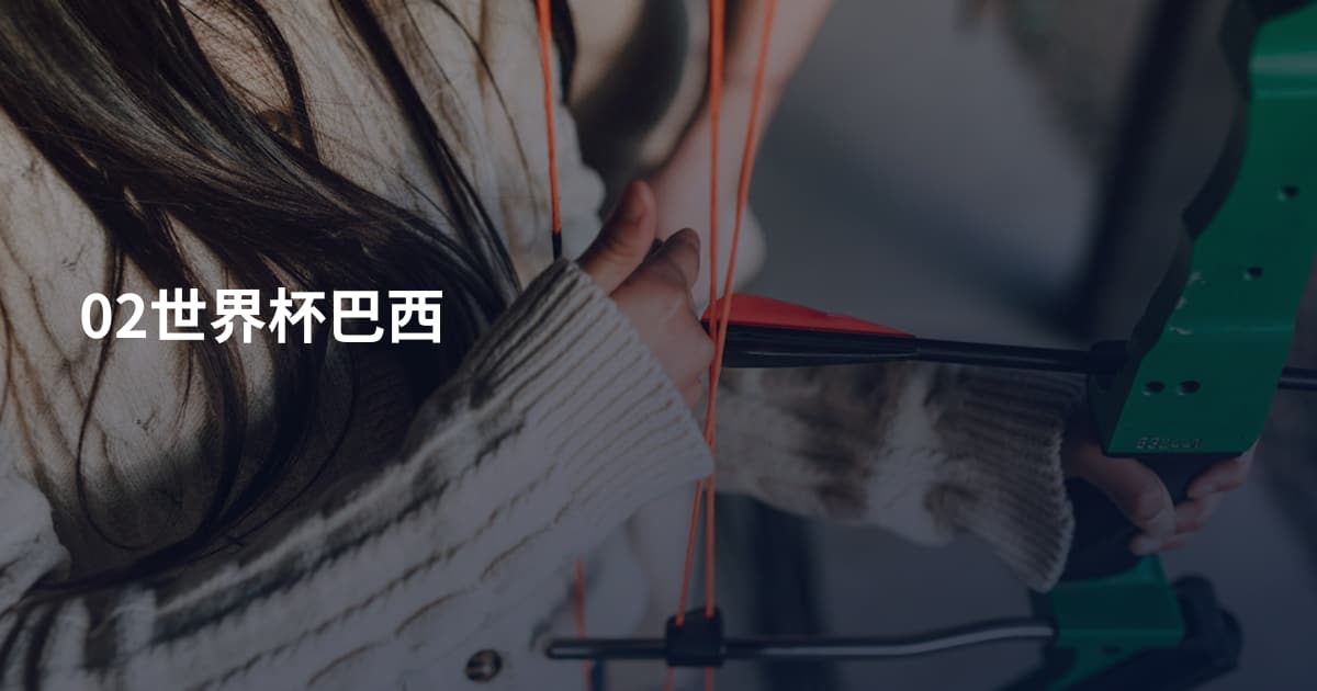 02世界杯巴西