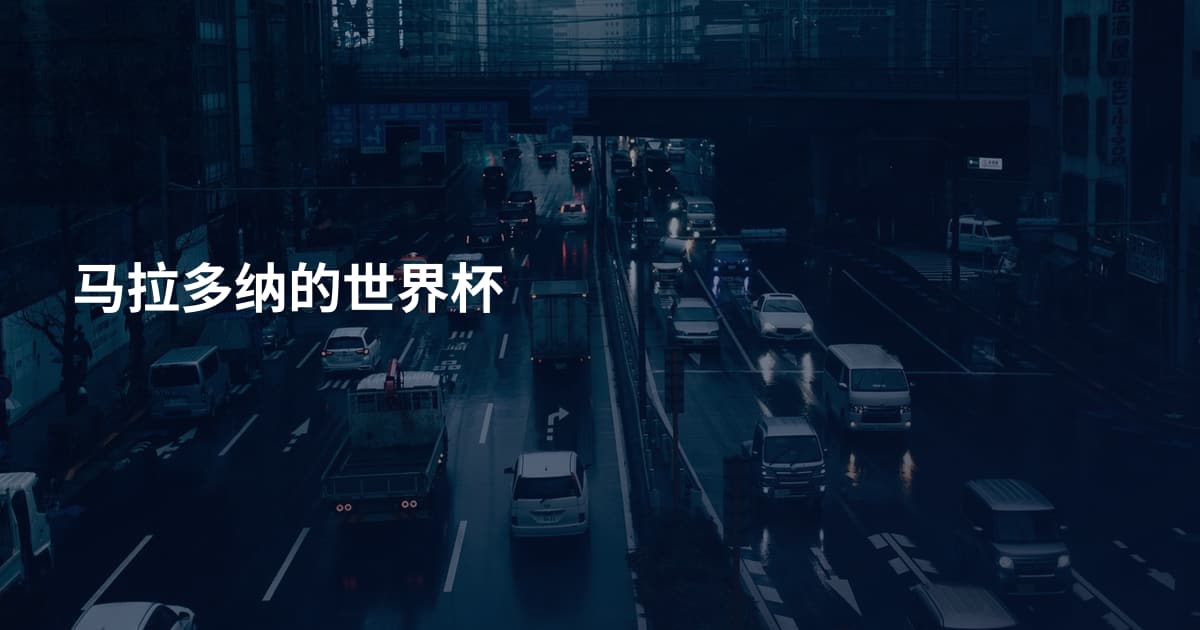 马拉多纳的世界杯