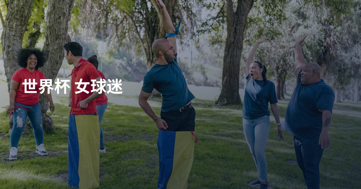 世界杯 女球迷