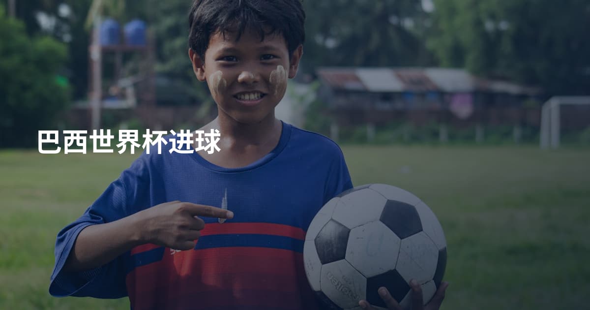 巴西世界杯进球