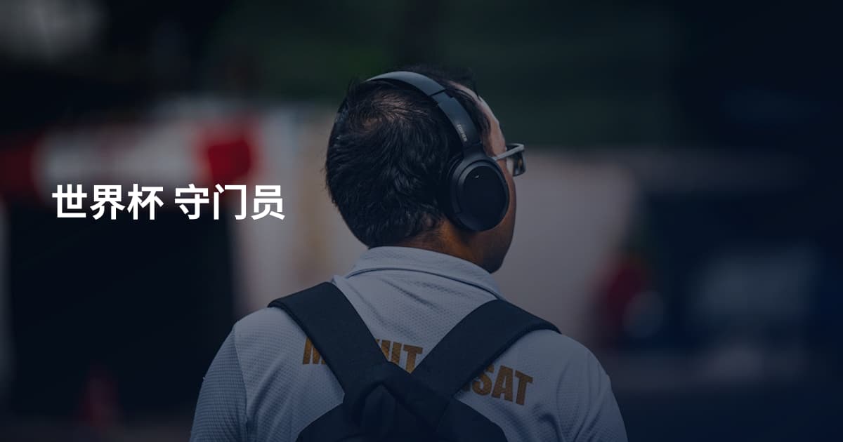 世界杯 守门员