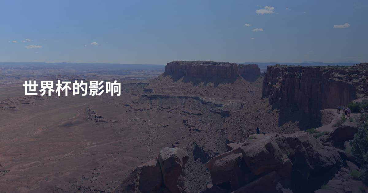 世界杯的影响