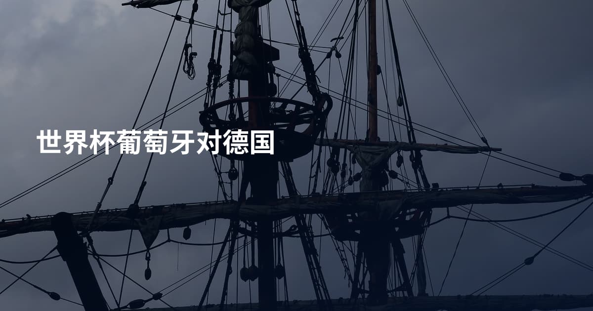 世界杯葡萄牙对德国