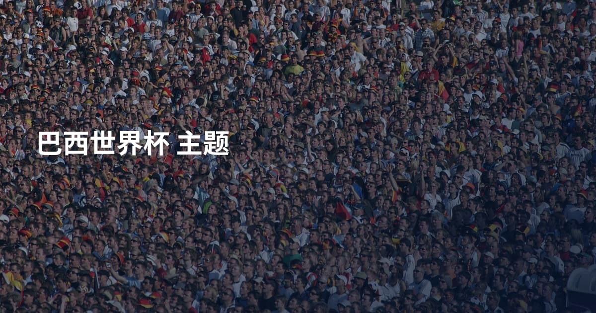 巴西世界杯 主题