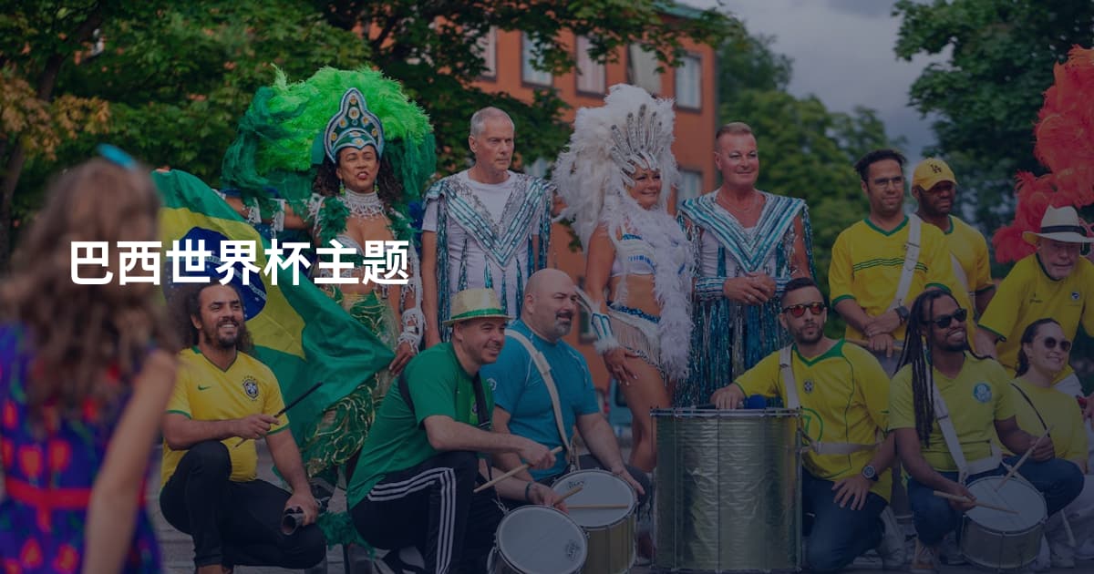巴西世界杯主题