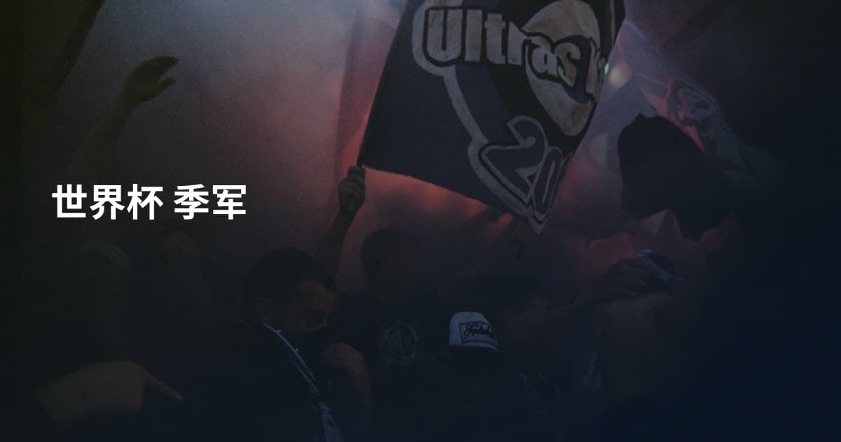世界杯 季军