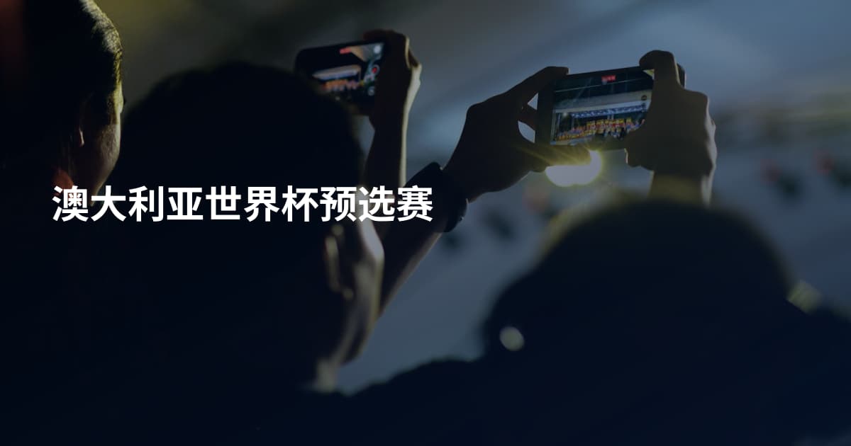 澳大利亚世界杯预选赛