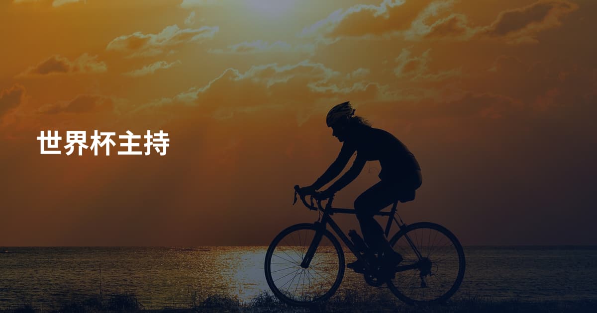 世界杯主持