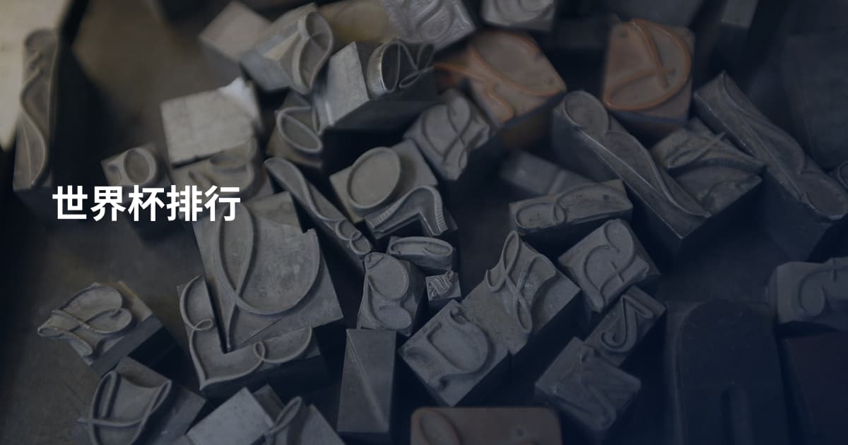 世界杯排行