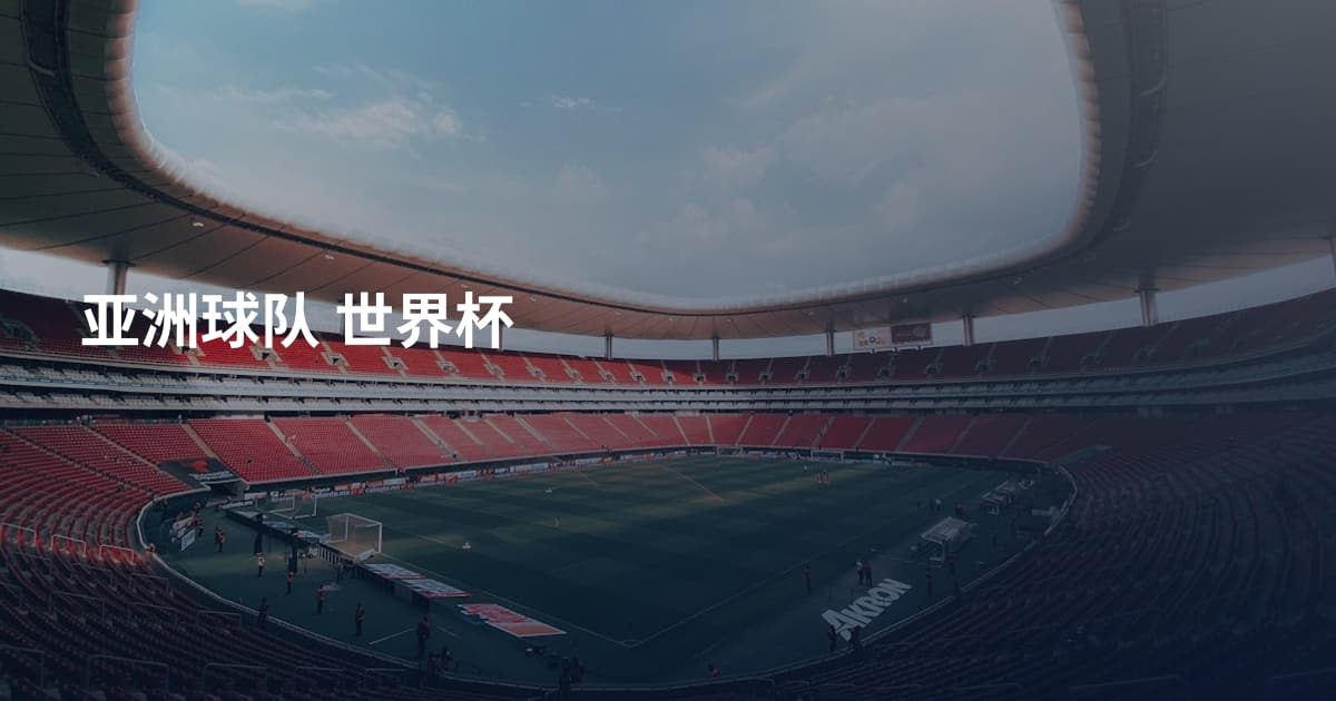 亚洲球队 世界杯