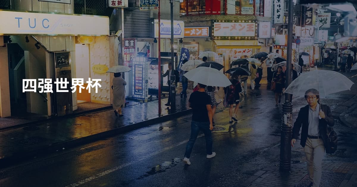 四强世界杯