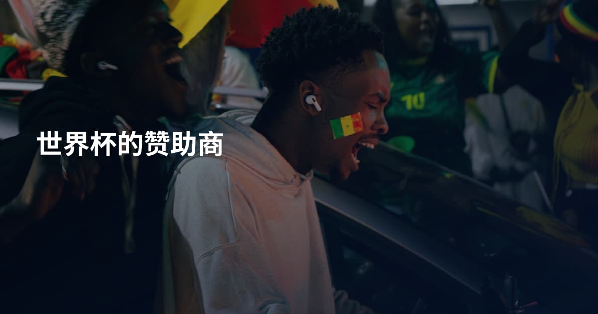 世界杯的赞助商