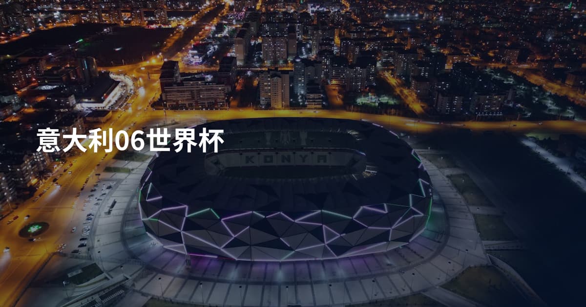 意大利06世界杯