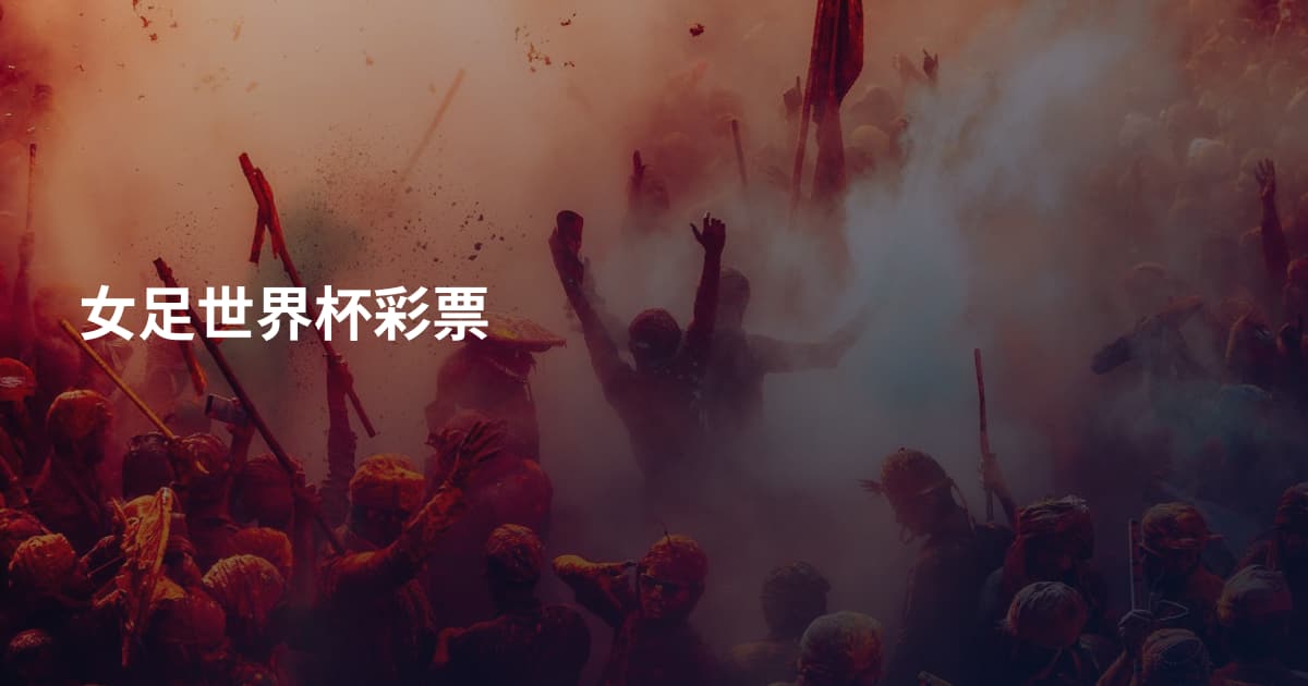 女足世界杯彩票