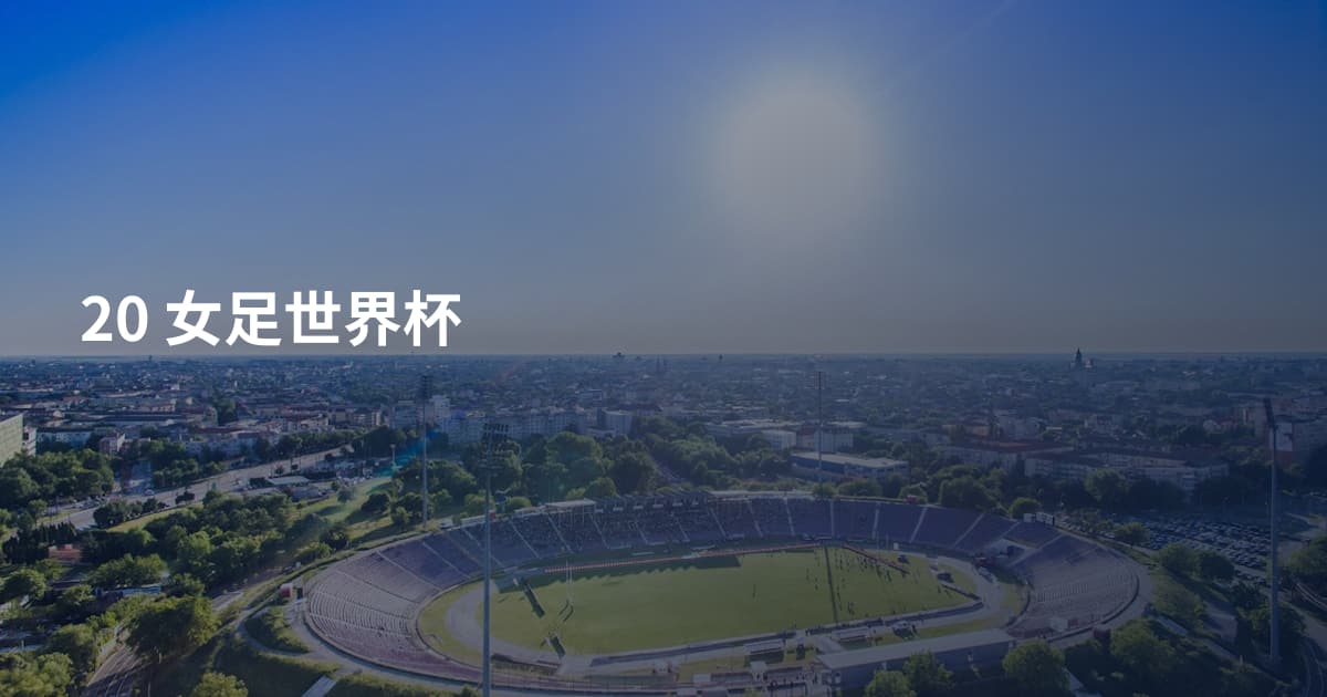 20 女足世界杯