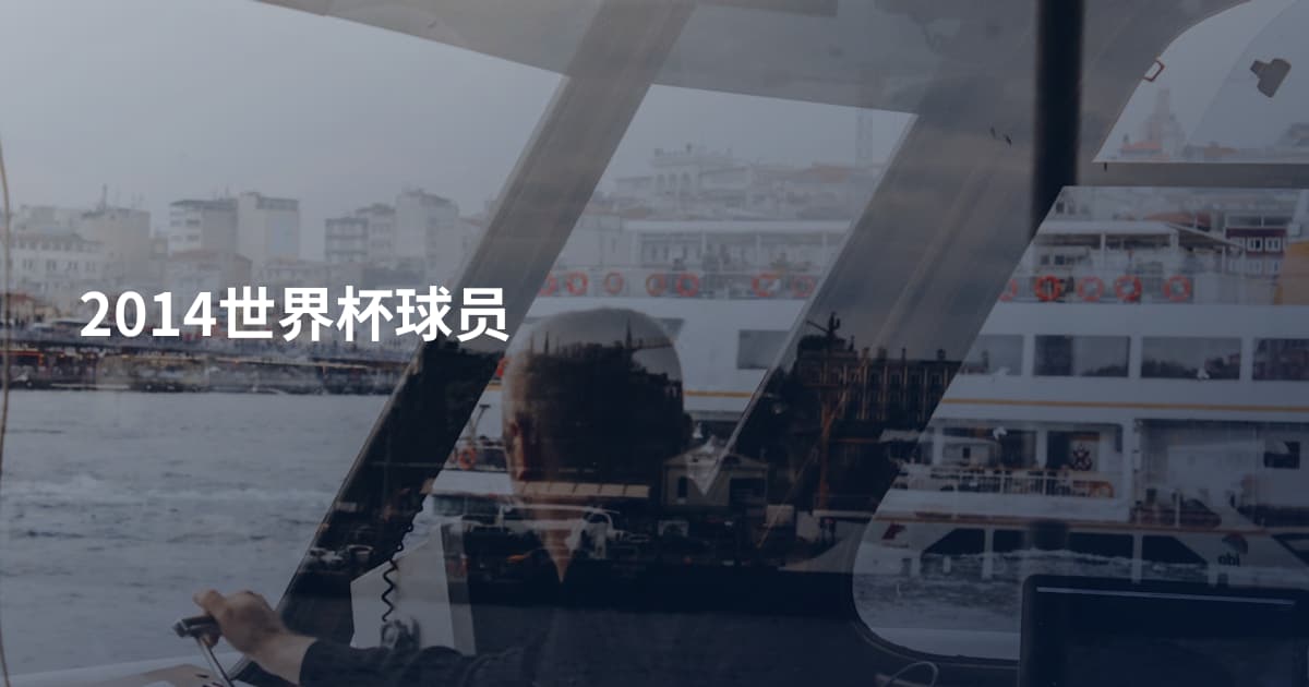 2014世界杯球员
