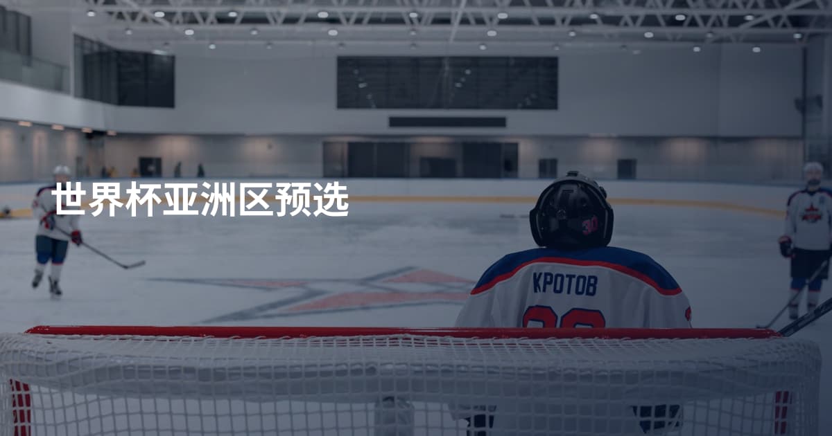 世界杯亚洲区预选